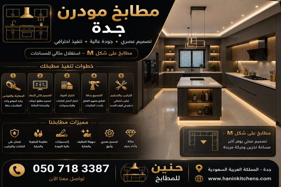 تصميم وتفصيل مطابخ مودرن في جدة حسب المقاس بألوان وتشطيبات عصرية
